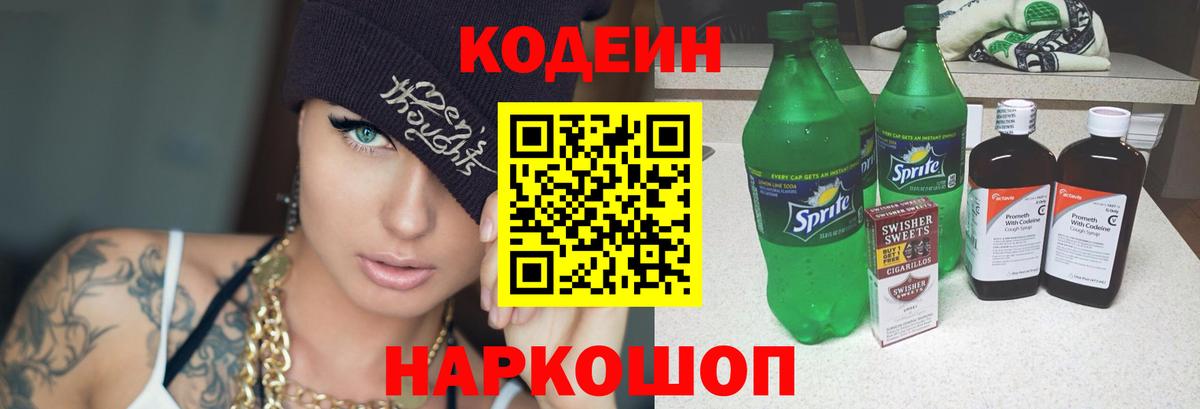 Гурьевск  Codein Purple Drank  Вход с VPN 